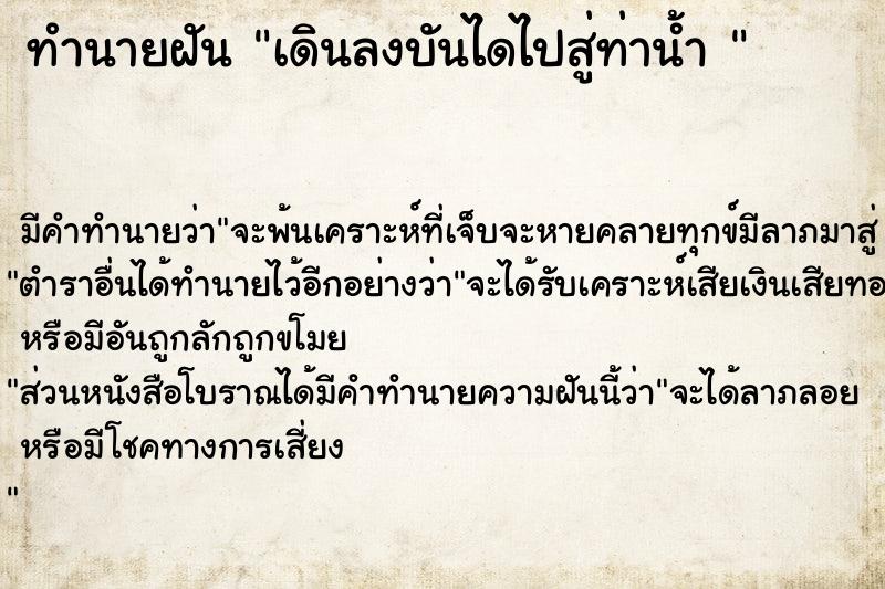 ทำนายฝันทำนายฝันเดินลงบันไดไปสู่ท่าน้ำ